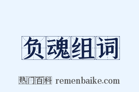 负魂组词是什么意思的图片